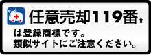 任意売却119番の類似サイトにご注意ください