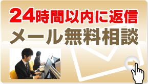 24時間受付　メール無料相談はここをクリック