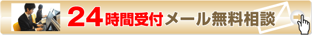 24時間受付 メール無料相談はここをクリック