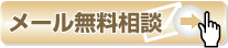24時間受付　メール無料相談はここをクリック