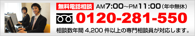 電話無料相談 AM9:00~PM10:00(年中無休) フリーダイヤル0120-281-550 任意売却119番の専門相談員は達見保持者、FPなどの有資格者だけです。