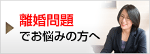 離婚問題でお悩みの方へ