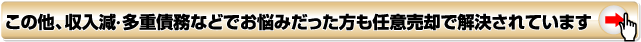 この他、収入減・多重債務などでお悩みだった方も任意売却で解決されています