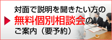 個別無料相談会のご案内