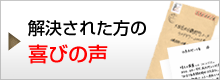解決された方のお喜びの声