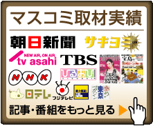 マスコミ取材実績