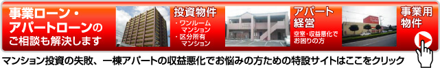 事業ローン・アパートローンのご相談も解決します