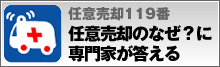任意売却119番 任意売却のなぜ?に専門家が答える