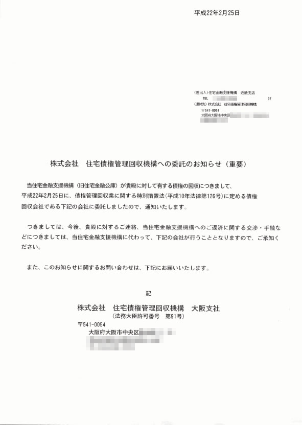 株式会社住宅債権管理回収機構への委託のお知らせ