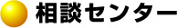 相談センター