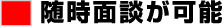 随時面談が可能