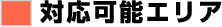 随時面談が可能