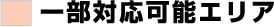 対応が難しいエリア