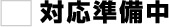 未対応