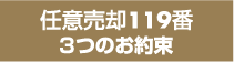 任意売却119番 3つのお約束