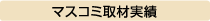 マスコミ取材実績