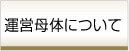 運営母体について