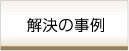 解決の事例
