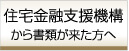 住宅金融支援機構(旧・住宅金融公庫)から書類が来た方