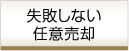 失敗しない任意売却