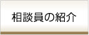 相談員の紹介