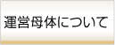 運営母体について