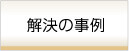 解決の事例