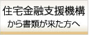 住宅金融支援機構(旧・住宅金融公庫)から書類が来た方