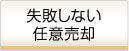 失敗しない任意売却