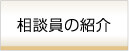 相談員の紹介
