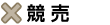 競売