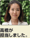 高橋が担当しました。