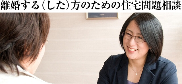 これから離婚する方、すでに離婚した方の住宅ローン相談