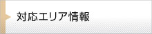 対応エリア情報