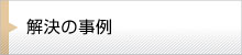 解決の事例
