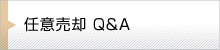 任意売却　Q & A