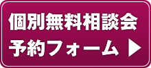 個別無料相談会予約フォーム