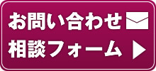お問い合わせ相談フォーム
