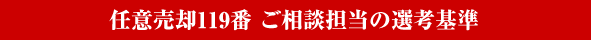 任意売却119番 ご相談担当の選考基準