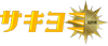 サキヨミロゴ