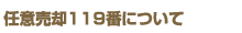 任意売却119番について