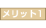メリット1