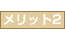 メリット2