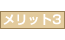 メリット3