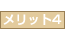 メリット4