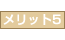 メリット5