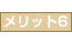 メリット6