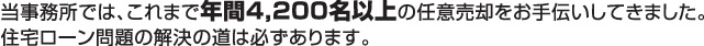 当事務所では、これまで年間3,100名以上の任意売却をお手伝いしてきました。 住宅ローン問題の解決の道は必ずあります。