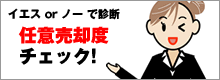 任意売却度チェック!
