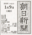 朝日新聞で任意売却(2010年1月9日)